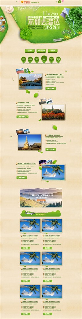 淘宝旅游季PSD网页模板设计